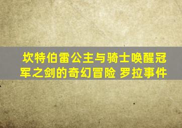 坎特伯雷公主与骑士唤醒冠军之剑的奇幻冒险 罗拉事件